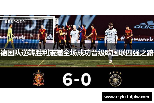 德国队逆转胜利震撼全场成功晋级欧国联四强之路