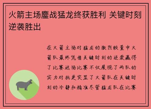 火箭主场鏖战猛龙终获胜利 关键时刻逆袭胜出