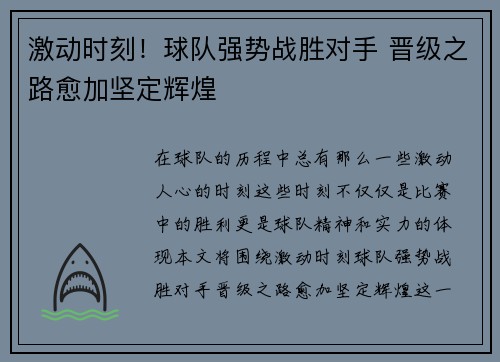 激动时刻!球队强势战胜对手 晋级之路愈加坚定辉煌