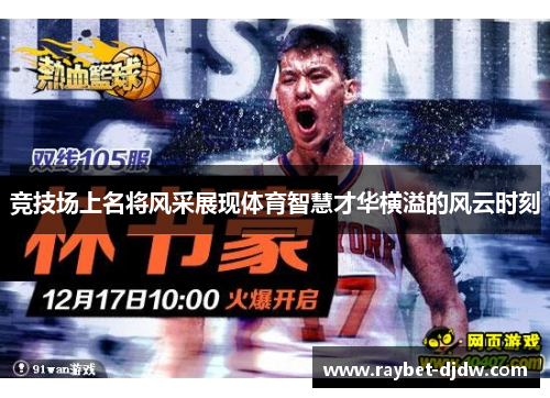 竞技场上名将风采展现体育智慧才华横溢的风云时刻