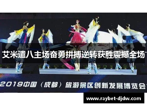 艾米遣八主场奋勇拼搏逆转获胜震撼全场