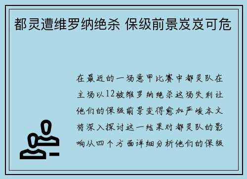 都灵遭维罗纳绝杀 保级前景岌岌可危