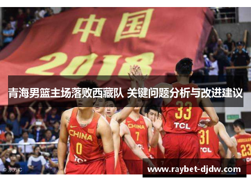 青海男篮主场落败西藏队 关键问题分析与改进建议