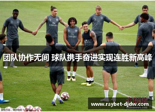 团队协作无间 球队携手奋进实现连胜新高峰