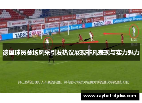 德国球员赛场风采引发热议展现非凡表现与实力魅力