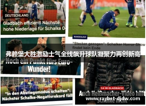 弗赖堡大胜激励士气全线飙升球队凝聚力再创新高