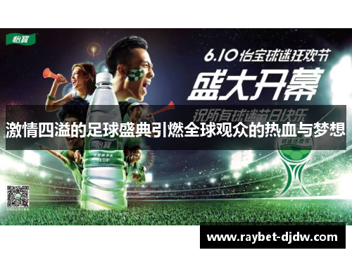 激情四溢的足球盛典引燃全球观众的热血与梦想