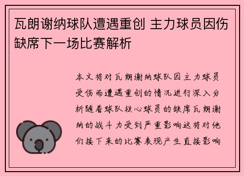 瓦朗谢纳球队遭遇重创 主力球员因伤缺席下一场比赛解析