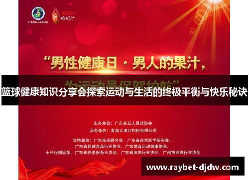 篮球健康知识分享会探索运动与生活的终极平衡与快乐秘诀