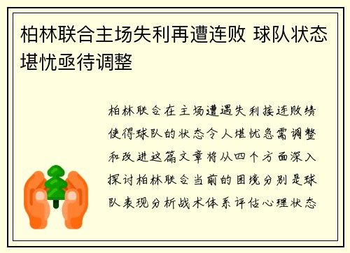 柏林联合主场失利再遭连败 球队状态堪忧亟待调整