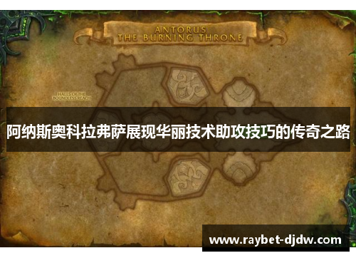阿纳斯奥科拉弗萨展现华丽技术助攻技巧的传奇之路