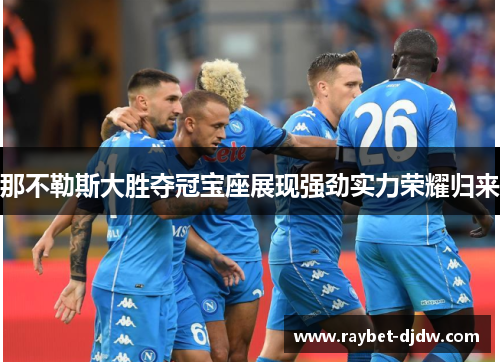 那不勒斯大胜夺冠宝座展现强劲实力荣耀归来
