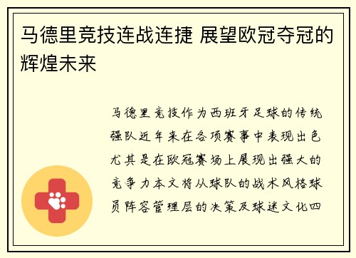 马德里竞技连战连捷 展望欧冠夺冠的辉煌未来
