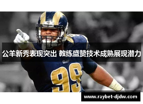 公羊新秀表现突出 教练盛赞技术成熟展现潜力
