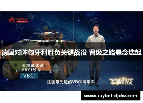 德国对阵匈牙利胜负关键战役 晋级之路悬念迭起