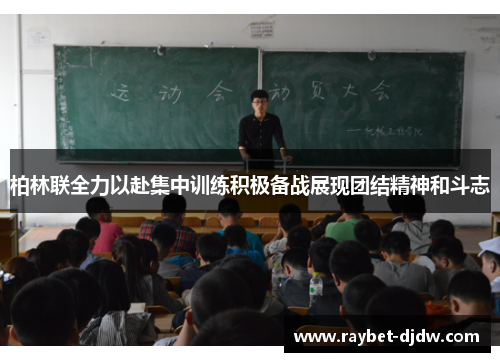 柏林联全力以赴集中训练积极备战展现团结精神和斗志
