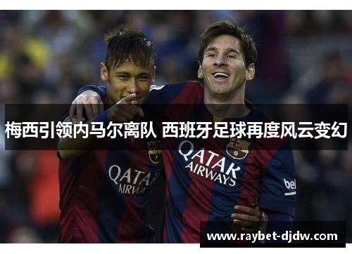 梅西引领内马尔离队 西班牙足球再度风云变幻