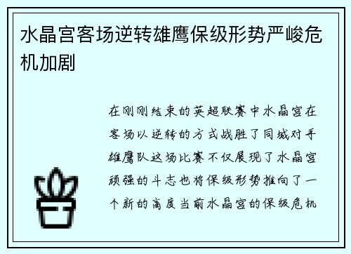水晶宫客场逆转雄鹰保级形势严峻危机加剧