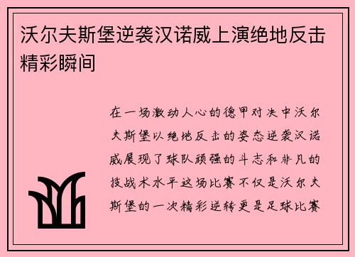 沃尔夫斯堡逆袭汉诺威上演绝地反击精彩瞬间