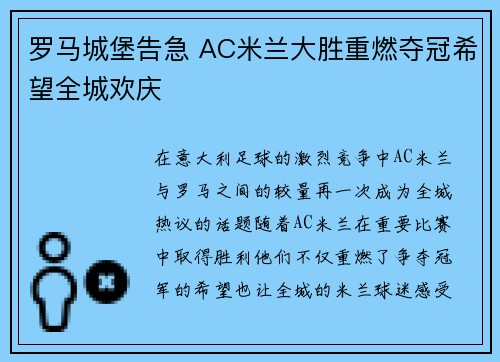 罗马城堡告急 AC米兰大胜重燃夺冠希望全城欢庆