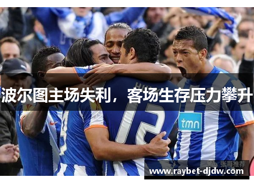 波尔图主场失利，客场生存压力攀升