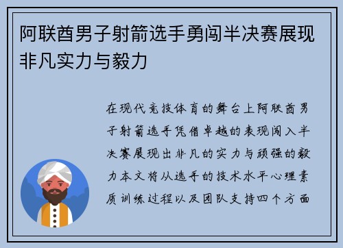 阿联酋男子射箭选手勇闯半决赛展现非凡实力与毅力