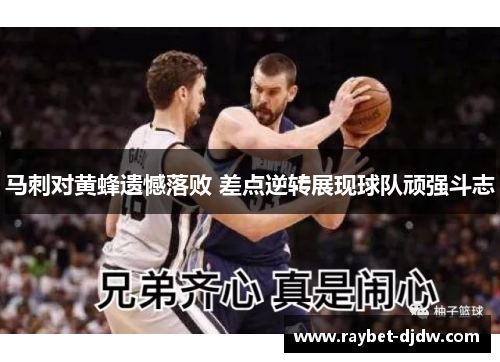 马刺对黄蜂遗憾落败 差点逆转展现球队顽强斗志