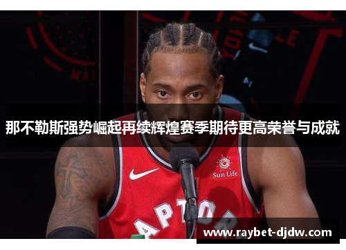那不勒斯强势崛起再续辉煌赛季期待更高荣誉与成就