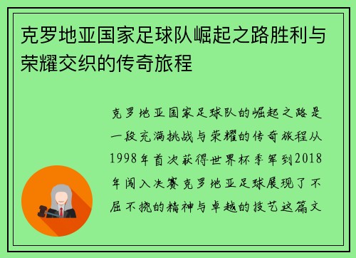 克罗地亚国家足球队崛起之路胜利与荣耀交织的传奇旅程