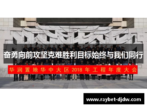 奋勇向前攻坚克难胜利目标始终与我们同行