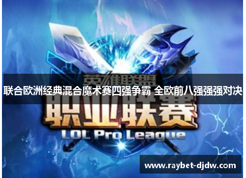 联合欧洲经典混合魔术赛四强争霸 全欧前八强强强对决