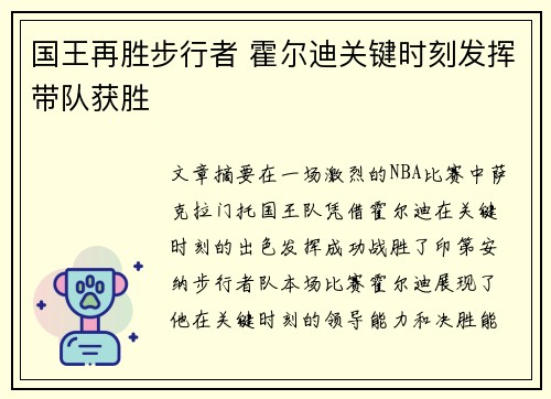 国王再胜步行者 霍尔迪关键时刻发挥带队获胜