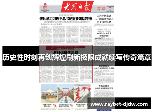 历史性时刻再创辉煌刷新极限成就续写传奇篇章
