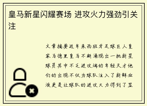 皇马新星闪耀赛场 进攻火力强劲引关注
