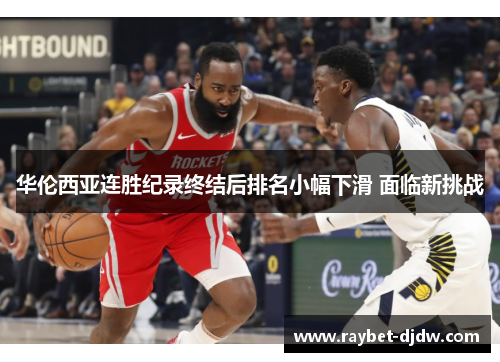 华伦西亚连胜纪录终结后排名小幅下滑 面临新挑战