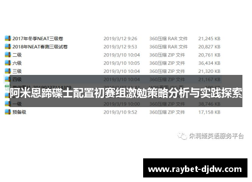 阿米恩蹄碟士配置初赛组激勉策略分析与实践探索