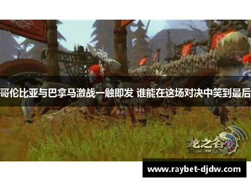 哥伦比亚与巴拿马激战一触即发 谁能在这场对决中笑到最后