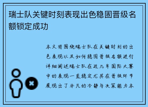 瑞士队关键时刻表现出色稳固晋级名额锁定成功
