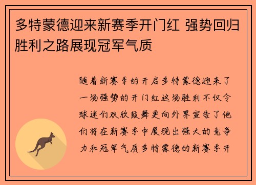 多特蒙德迎来新赛季开门红 强势回归胜利之路展现冠军气质