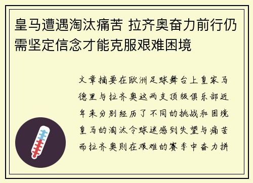 皇马遭遇淘汰痛苦 拉齐奥奋力前行仍需坚定信念才能克服艰难困境