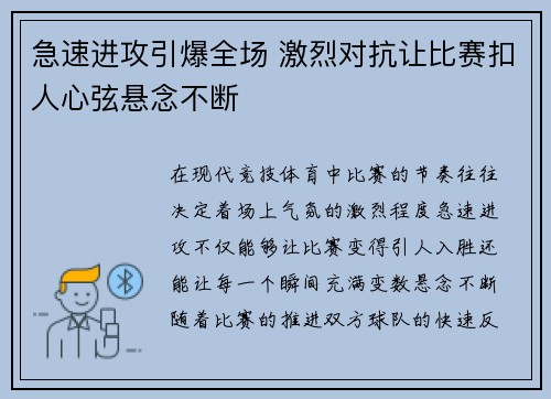急速进攻引爆全场 激烈对抗让比赛扣人心弦悬念不断