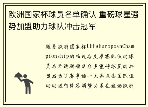 欧洲国家杯球员名单确认 重磅球星强势加盟助力球队冲击冠军