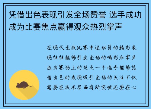 凭借出色表现引发全场赞誉 选手成功成为比赛焦点赢得观众热烈掌声