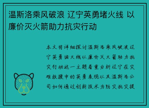温斯洛乘风破浪 辽宁英勇堵火线 以廉价灭火箭助力抗灾行动