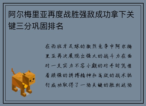 阿尔梅里亚再度战胜强敌成功拿下关键三分巩固排名