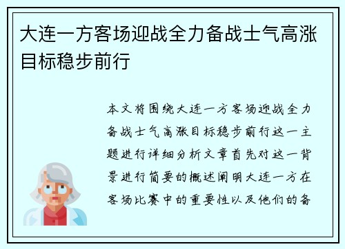 大连一方客场迎战全力备战士气高涨目标稳步前行