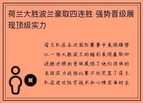 荷兰大胜波兰豪取四连胜 强势晋级展现顶级实力