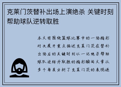 克莱门茨替补出场上演绝杀 关键时刻帮助球队逆转取胜