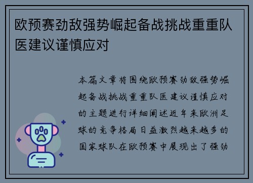 欧预赛劲敌强势崛起备战挑战重重队医建议谨慎应对