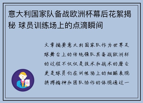 意大利国家队备战欧洲杯幕后花絮揭秘 球员训练场上的点滴瞬间